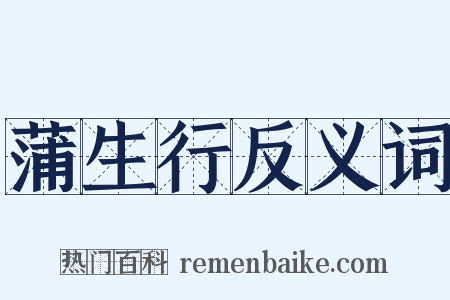 蒲生行反义词是什么意思的图片
